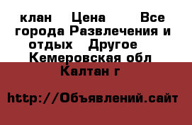 FPS 21 клан  › Цена ­ 0 - Все города Развлечения и отдых » Другое   . Кемеровская обл.,Калтан г.